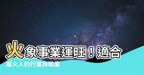 屬火的產業|【屬火的行業是什麼】事業運旺到爆！屬火人的專屬致富攻略：五。